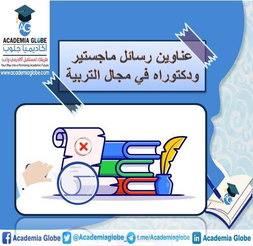 عناوين رسائل ماجستير ودكتوراه في مجال التربية